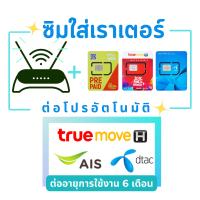 ราคา sim สำหรับใส่เราเตอร์ ไวไฟ ซิมเทพ ซิมเน็ต ราคารวมเดือนเเรก ทางร้านสมัครให้ค่ะ (17866781578)
