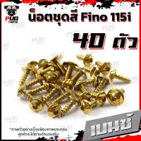 ราคา น็อตชุดสีFino 115i 1ชุด 40 ตัว น็อตชุดสีฟีโน่115i น็อตเฟรมFino น็อตฟีโน่ น็อตFino น็อตเฟรมFino115i น็อสแตนเลส Fino 115i (16190937463)