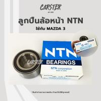 ราคา ลูกปืนล้อหน้า Mazda3 ยี่ห้อ NTN (15653128882)