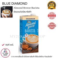 ราคา Blue Diamond Almond Breeze Barista 946ml บลูไดมอน อัลมอนด์บรีส บารีสต้า (9318731195)