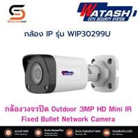 ราคา กล้องวงจรปิด IP camera รุ่น WIP30299U CAMERA 3 0 MP watashi ความละเอียด 3 ล้านพิกเซลล์ (20562729461)