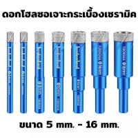 ราคา ดอกโฮลซอเจาะกระเบื้องเซรามิค ดอกสว่าน ดอกโฮลซอเจาะกระเบื้อง ดอกโฮลซอเจาะกระจก ดอกเจาะโฮล มีขนาด 5 mm 16 mm (12329136202)