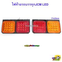 ราคา ไฟท้ายรถบรรทุก รุ่นJCM LED 24v ขายเป็นคู่ ซ้าย ขวา ไฟท้ายสำหรับรถ6ล้อ 10ล้อ (7896126302)