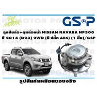 ราคา ลูกปืนล้อ ดุมล้อหน้า NISSAN NAVARA NP300 ปี 2014 D23 2WD มี ปลั๊ก ABS 1 ชิ้น GSP (12086290170)