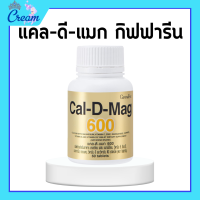 ราคา แคลเซียม กิฟฟารีน แคลดีแมกกิฟฟารีน แคลดีแมก 600 มิลลิกรัม Calcium GIFFARINE ทานได้ทุกวัย (19289853532)
