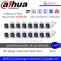 ราคา set 16 ตัว กล้องวงจรปิด Dahua HDCVI HAC B229 LED A 2MP Full Color HDCVI Bullet Camera ความละเอียด 2ล้านพิกเซล ทรงกระบอกกันน้ำ ภาพสี24ชม มีไมค์ (19909565187)