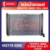 ราคา ENGINE RADIATOR DENSO 422176 0260 หม้อน้ำรถยนต์ TOYOTA WISH 2003 2010 A T เกียร์ออโต้ เดนโซ่ แท้ สินค้าคุณภาพ ของแท้ 100 (12496361978)
