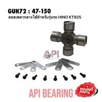 ราคา API NIS ยอยเพลากลาง 47x150 mm GUH 72 ใช้สำหรับรุ่นรถ HINO KT925 เกรดคุณภาพ Taiwan (10933178807)