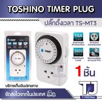 ราคา Toshino ปลั๊กนาฬิกาตั้งเวลา TS MT3 (15155333908)