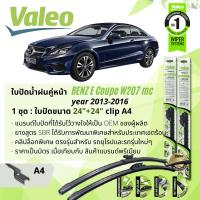 ราคา ใบปัดน้ำฝน คู่หน้า VALEO FIRST MultiConnection ก้านอ่อน พร้อมตัวล็อกเฉพาะ 24 24 A4 Clip สำหรับ Mercedes Benz E Coupe E200 CGI E200CDI E250 W207 C207 facelift year 2013 2016 ปี 1314151656575859 (135883