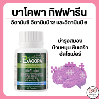 ราคา ส่งฟรี บาโคพา กิฟฟารีน ผลิตภัณฑ์เสริมอาหาร สารสกัดจากพรมมิ ผสมวิตามินซี วิตามินบี 12 และวิตามินบี 6 ชนิดแคปซูล (15786693410)