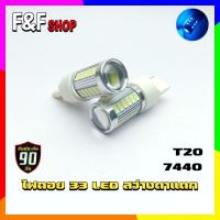 ราคา 1คู่ หลอดไฟถอย LED หลอดไฟสำหรับรถยนต์ 33 LED 7440 ขั้วเสียบ T20 (16091344340)