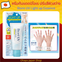ราคา Biore UV Aqua Rich Watery Light Up Essence SPF50 PA 70 g กันแดดบิโอเร กันแดดไลท์อัพ กันแดดโทนอัพ ปรับสีผิวทันที (18431150945)