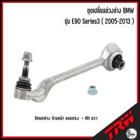 ราคา ชุดเปลี่ยนช่วงล่าง BMW รุ่น E90 Series3 2005 2013 อะไหล่ช่วงล่าง ปีกนกล่างด้านหน้า แบบโค้ง ตรง ลูกหมากกันโคลงหลัง ลูกหมากคันชักใน นอก บีเอ็ม TRW (18509949680)