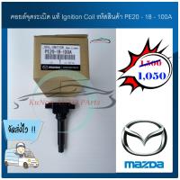 ราคา คอยล์จุดระเบิด แท้ Ignition Coil รหัสสินค้า PE20 18 100A ยี่ห้อ MAZDA รุ่น MAZDA 3 สกายแอ็คทีฟ 2 0 CX 5 ปี 2014 2018 ผู้ผลิต FOMOCO (9935424324)
