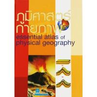 ราคา ESSENTIAL ATLAS ภูมิศาสตร์กายภาพ ปกแข็ง 4 สี ชมรมเด็ก (1785454828)