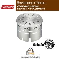 ราคา ฮีตเตอร์พกพา COLEMAN JAPAN HEATER ATTACHMENT (10902557616)