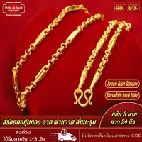 ราคา สร้อยคอ สร้อยคอหุ้มทอง ลายผ่าหวาย คั่นมะรุม หนัก3บาท ยาว24นิ้ว ชุบเศษทอง 96 5 ไม่ลอก ไม่ดำ สร้อยทองโคลนนิ่ง งานฝีมือจากช่างเยาวราช (17447823107)