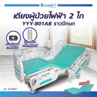 ราคา ผ่อน 0 10 เดือน เตียงผู้ป่วยไฟฟ้า 2 ไก พร้อมรีโมทคอนโทล ราวปีกนก ฟรี เบาะนอน 4 ตอน เสาน้ำเกลือ ผ้ายางปูเตียง ประกันโครงสร้าง 1ปี (17934706154)