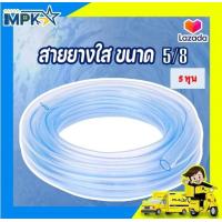 ราคา สายยางใส ขนาด 5 8 5 หุน (18750282187)