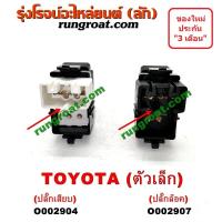 ราคา O002904 O00907 สวิทซ์กระจกไฟฟ้า สวิทช์กระจกไฟฟ้า TOYOTA โตโยต้า อัลติส แคมรี่ VIGO VIOS ACV30 AE100 MTX D4D CAMRY ALTIS (9468515219)