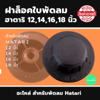 ราคา ฝาล็อคใบพัดลมฮาตาริ 12141618 นิ้ว ฝาล็อกพัดลม Hatari ฝาครอบใบพัด (10365945627)