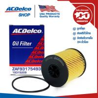 ราคา ACDelco ไส้กรองเครื่อง Zafira 2 2 Captiva เบนซิน 2 4 ตั้งแต่ปี 2011 (100100344)