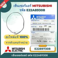 ราคา E22A89308 เซ็นเซอร์แอร์ Mitsubishi Electric เซ็นเซอร์แอร์มิตซูบิชิ เซ็นเซอร์อุณหภูมิ อะไหล่แท้เบิกศูนย์ (21059407138)