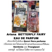 ราคา น้ำหอม Ariana Betterfly Fairy 100ml (21081976210)