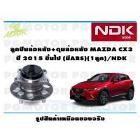 ราคา ลูกปืนล้อหลัง ดุมล้อหลัง MAZDA CX3 ปี 2015 ขึ้นไป มีABS 1ลูก NDK (16294502198)