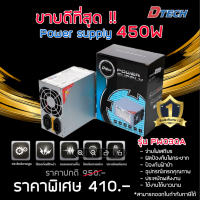 ราคา DTECH Power Supply PW030A ขนาด 450W 24 PIN POWER SUPPLY เพาเวอร์ซับพลาย (21279259029)