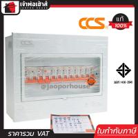ราคา ส่งทุกวัน CCS ตู้คอนซูมเมอร์ ตู้ตัดไฟ มีกันดูด ป้องกันไฟรั่ว 2 สาย 8 ช่อง 63A รุ่น CCUL 08 8 ได้มาตรฐานมอก Consumer Units ตู้คอนซูเมอร์ C46 09 (1113146764)