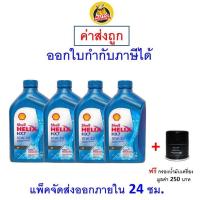 ราคา ส่งไว ของแท้ ล็อตใหม่ น้ำมันเครื่อง Shell เชลล์ Helix HX7 เครื่องยนต์เบนซิน กึ่งสังเคราะห์ 10W 30 10W30 SP (9768897260)