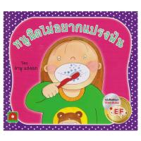 ราคา B2S หนังสือนิทาน หนูนิดไม่อยากแปรงฟัน กระดาษหนา (16472250368)