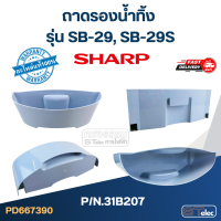 ราคา ตะแกรงและถาดรองน้ำทิ้ง เครื่องกดน้ำ SHARP รุ่น SB 29 SB 29S Pn 31B206 31B207 แท้ (20904903050)