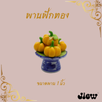 ราคา พานฟักเงิน ฟักทองงานดินปั้น ขนาดพาน 1 นิ้ว (7597149762)
