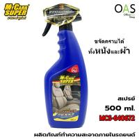 ราคา MYCARR SUPER MCS 640672 ผลิตภัณฑ์ทำความสะอาดภายในรถยนต์ มายคาร์ ซูเปอร์ สเปรย์ 500ml (12217619723)