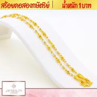ราคา สร้อยคอ2กษัตริย์ น้ำหนัก 1 บาท ความยาว 18 นิ้ว เกรดพรีเมียม 100 รับประกันคุณภาพ หัวสร้อยลวดลายคมชัด ชุบทองคำแท้24K (18654745186)