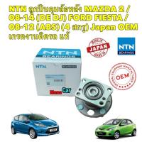 ราคา ลูกปืนล้อหลัง NTN MAZDA 2 ปี 08 14 DE DJ FORD FIESTA ปี 08 16 มีABS รหัส HUB501T 1 (18861608700)
