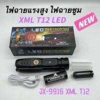 ราคา ไฟฉายแรงสูง ไฟฉายซูม ไฟฉาย Power Bank JX 9916 XML T12 LED 69000w 5โหมด สว่างมาก แข็งแรง ทนทาน ชาร์จUSB ไฟฉุกเฉิน ไฟฉายพกพาแบบชาร์จไฟ ไฟฉาย led (15636912154)