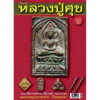 ราคา หนังสือพระเครื่องไทยพระ หลวงปู่ศุข บริการเก็บเงินปลายทาง สำหรับคุณ (16211957664)