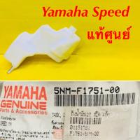 ราคา ถังออโตลู๊ป 2T Yamaha Speed แท้ศูนย์ YAMAHA NM F1751 00 (18522832194)