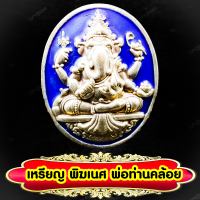 ราคา เหรียญพระพิฆเนศ รุ่น ๗ รอบ มหามงคล พ่อท่านคล้อย วัดภูเขาทอง พัทลุง ปี พ ศ ๒๕๕๖ (16433359284)