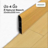ราคา ส่งฟรี Leowood บัวผนัง PVC 4 นิ้ว มี 11 สี ขนาด 20 x 90 x 2000 มม ขอบ บัว ปูพื้น อุปกรณ์ ตกแต่ง พื้น ผนัง บัวเชิงผนัง (16596366914)