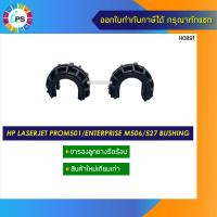 ราคา ขารองลูกยางรีดร้อน HP Laserjet Pro M501 Enterprise M506 527 Bushing (10004527920)
