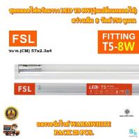 ราคา FSL หลอดไฟนีออนพร้อมราง LED T5 8 W FSL ชุดหลอดไฟพร้อมราง LED T5 ชุดหลอดไฟสั้น โคมไฟ LED ชุดหลอด LED T5 หลอดไฟ LED ฟลูเซ็ท LED โคมไฟสำเร็จรูป แพ็ค 20 ชุด (10514332824)