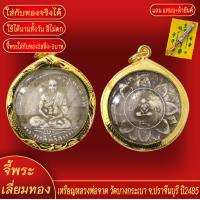 ราคา จี้พระ หลวงพ่อจาด วัดบางกระเบา จ ปราจีนบุรี ปี2485 เลี่ยมกรอบชุบเศษทอง แถมฟรี แหนบห้อยพระ และผ้ายันต์ (17986171117)