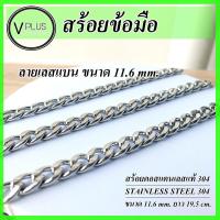 ราคา สร้อยข้อมือ สร้อยข้อมือสแตนเลสแท้ 100 ลายเลสแบน ไม่ลอก ไม่ดำ ใส่อาบน้ำได้เลย (18894943838)