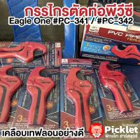 ราคา กรรไกรตัดท่อ PVC Eagle One เคลือบเทฟลอน (19139801145)
