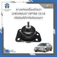 ราคา ยางแท่นเครื่องตัวขวา CHEVROLET OPTRA 1600 CC1800 CC เกียร์ออโต้เกียร์ธรรมดา ราคา ตัว (19121000377)